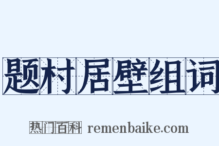 题村居壁组词是什么意思的图片